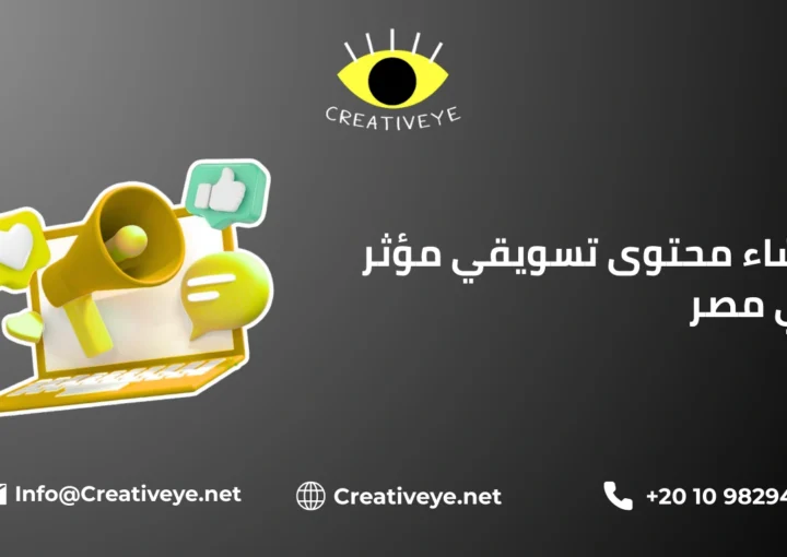 إنشاء محتوى تسويقي مؤثر في مصر