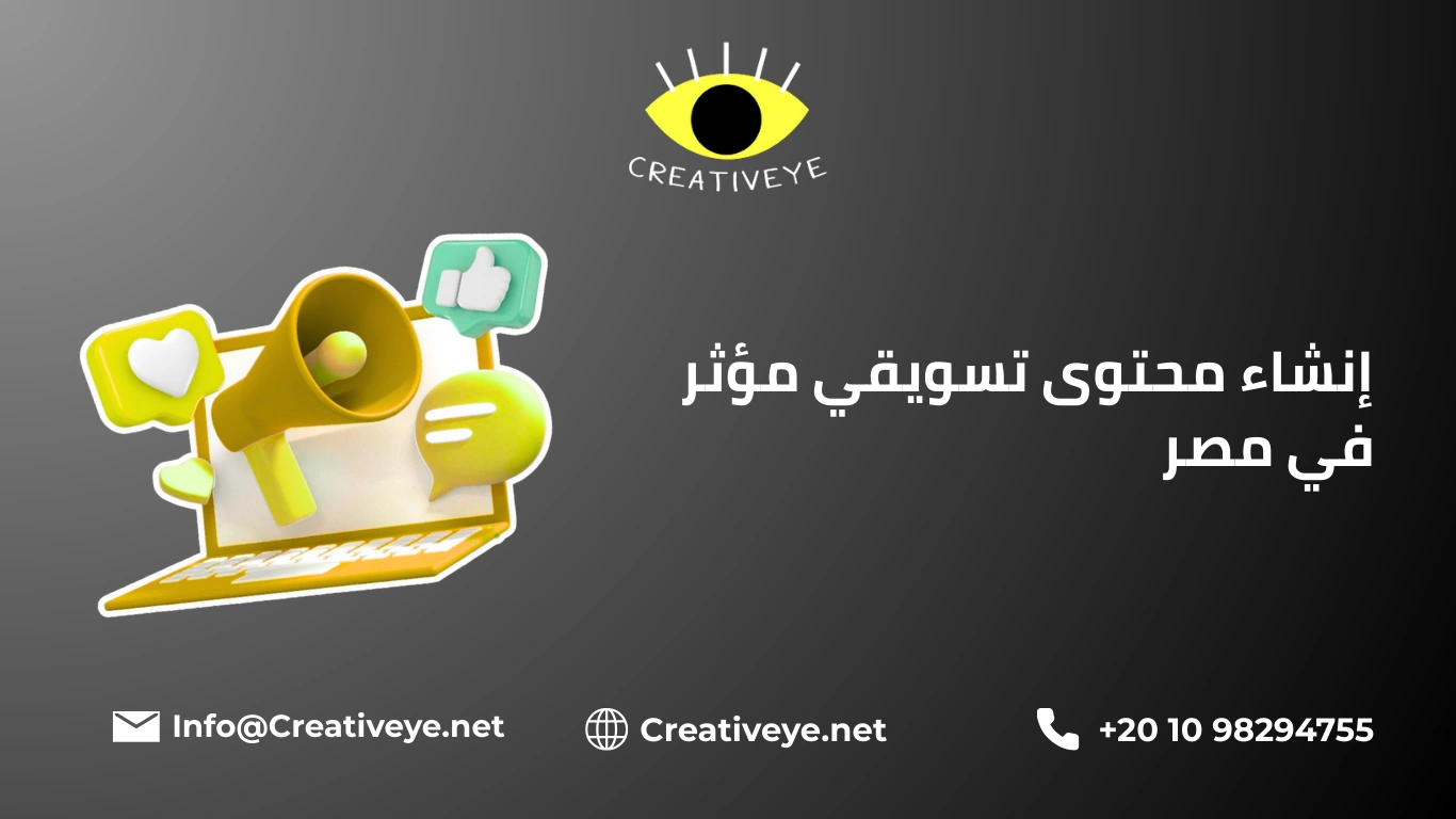 إنشاء محتوى تسويقي مؤثر في مصر