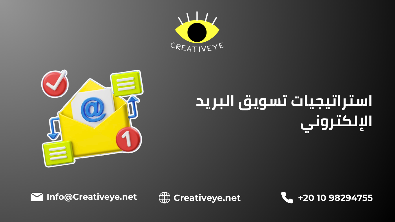 استراتيجيات تسويق البريد الإلكتروني
