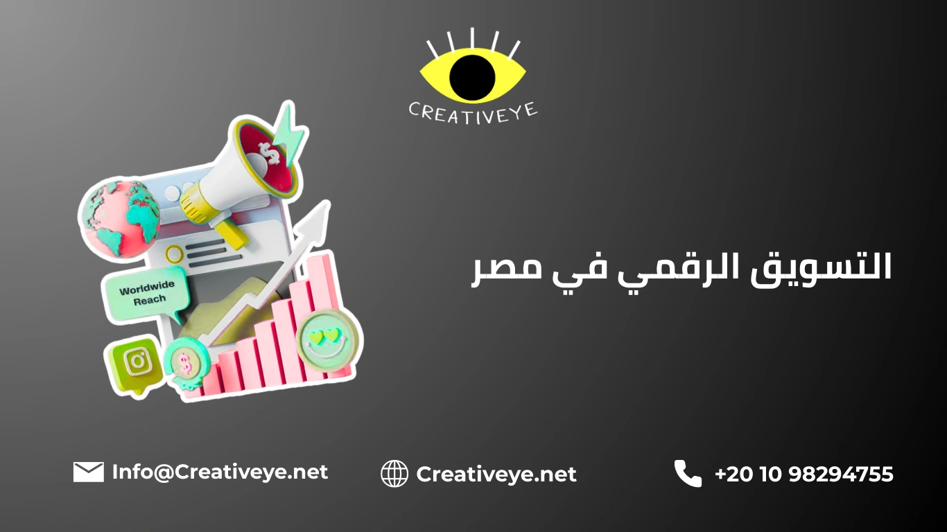 التسويق الرقمي في مصر