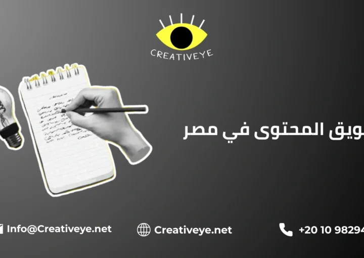 تسويق المحتوى في مصر