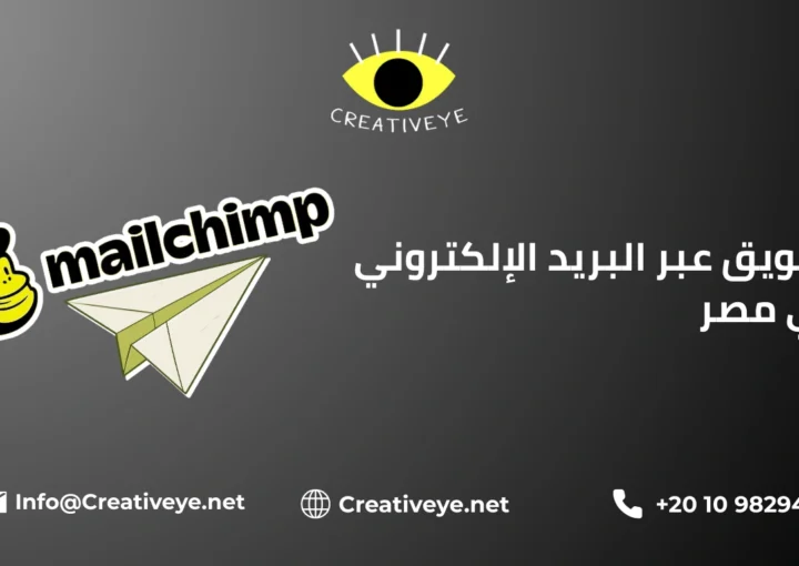 تسويق عبر البريد الإلكتروني في مصر