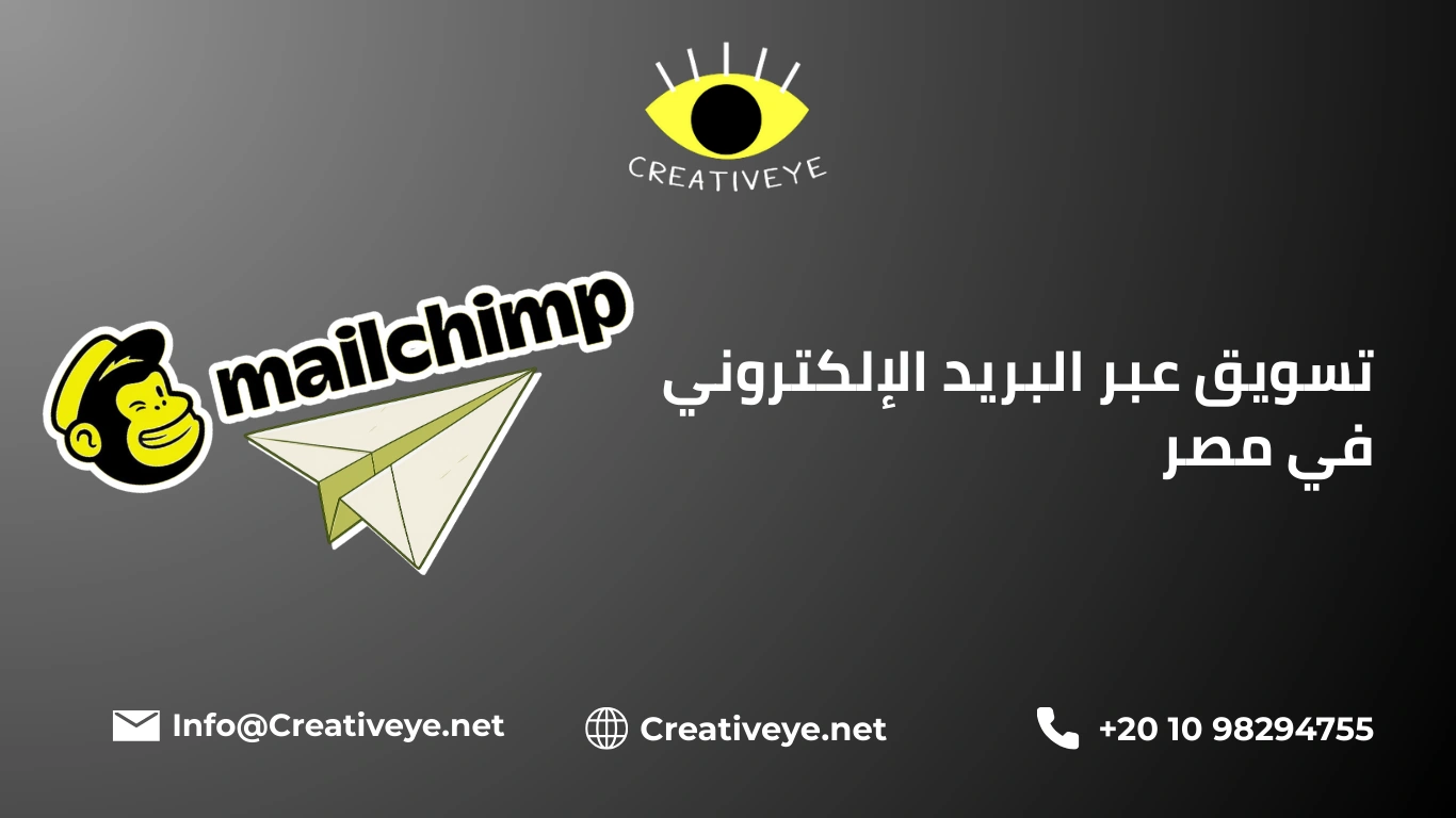 تسويق عبر البريد الإلكتروني في مصر