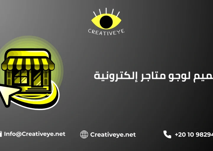 تصميم لوجو متاجر إلكترونية