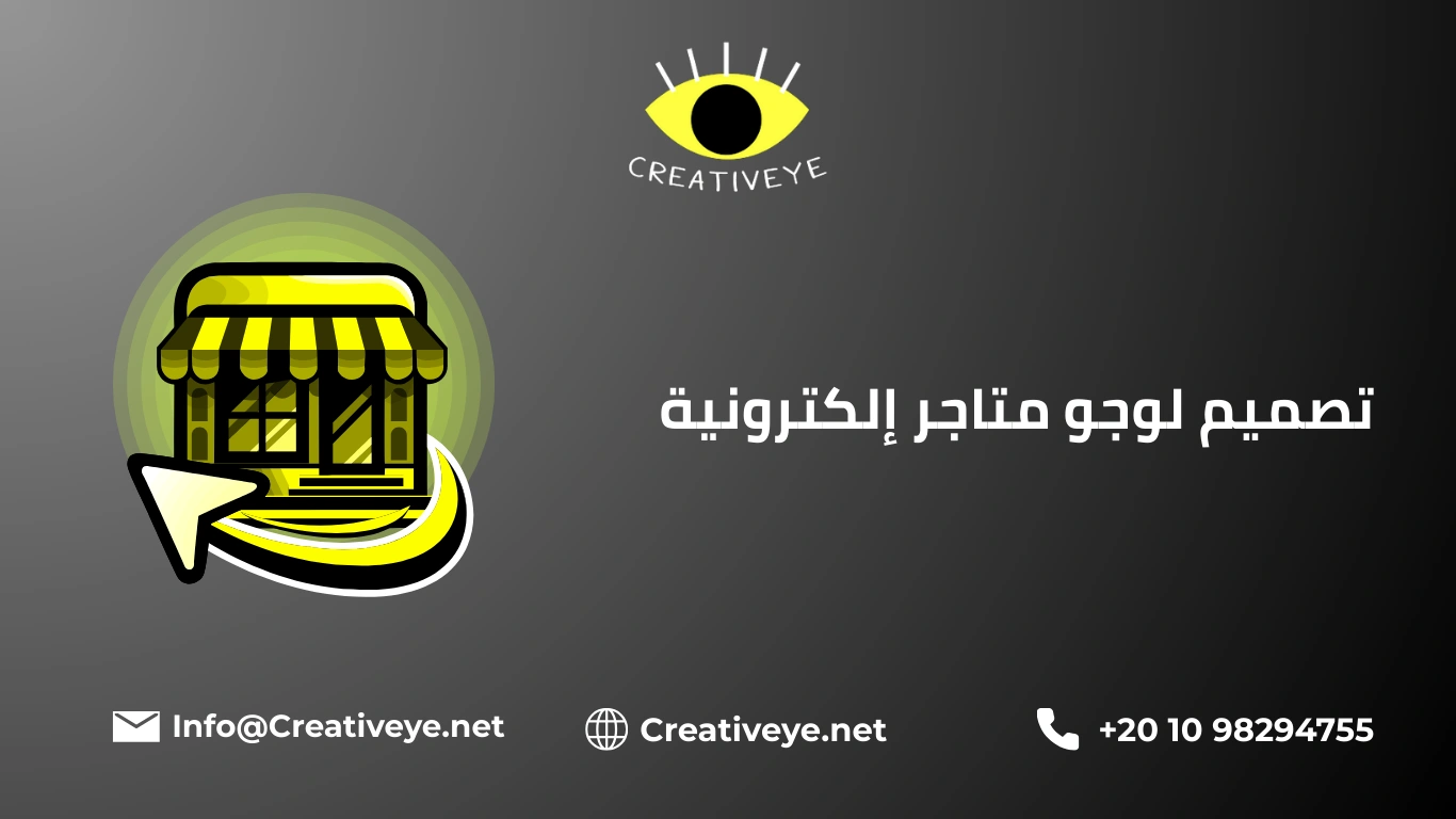 تصميم لوجو متاجر إلكترونية