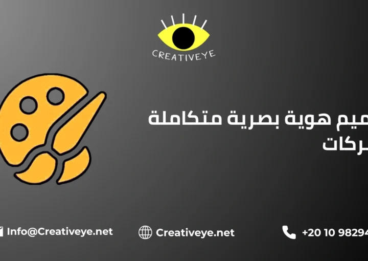 تصميم هوية بصرية متكاملة للشركات