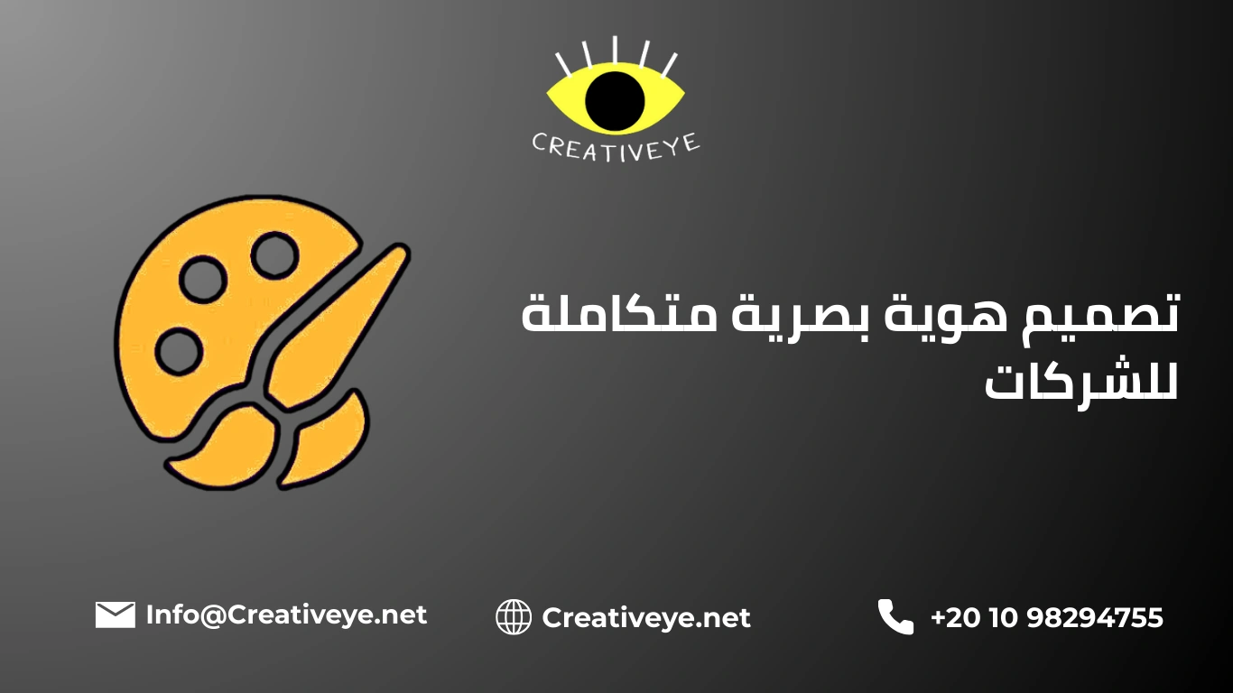 تصميم هوية بصرية متكاملة للشركات