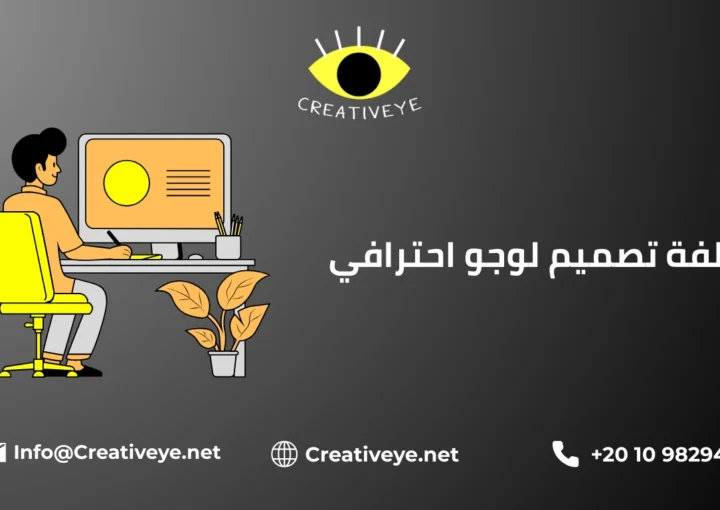 تكلفة تصميم لوجو احترافي
