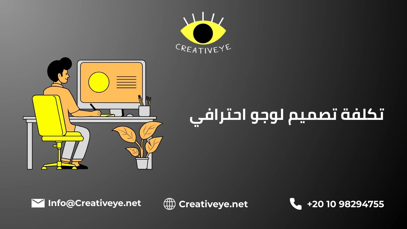 تكلفة تصميم لوجو احترافي