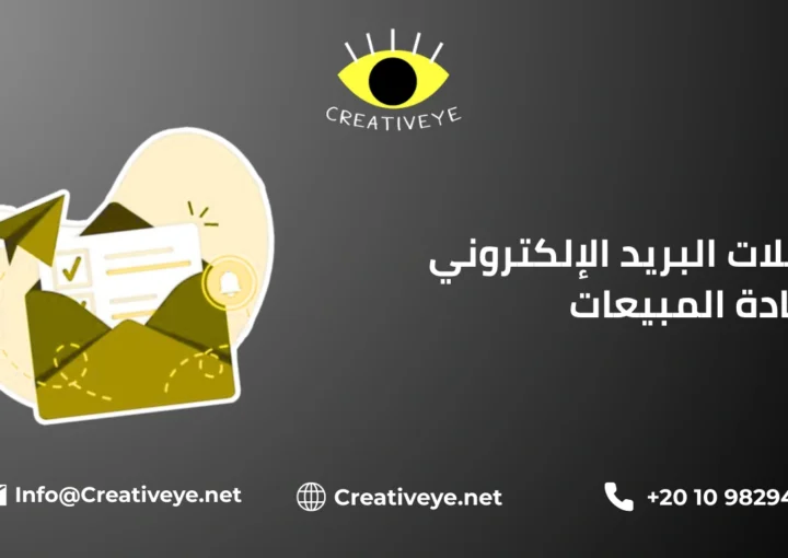 حملات البريد الإلكتروني لزيادة المبيعات