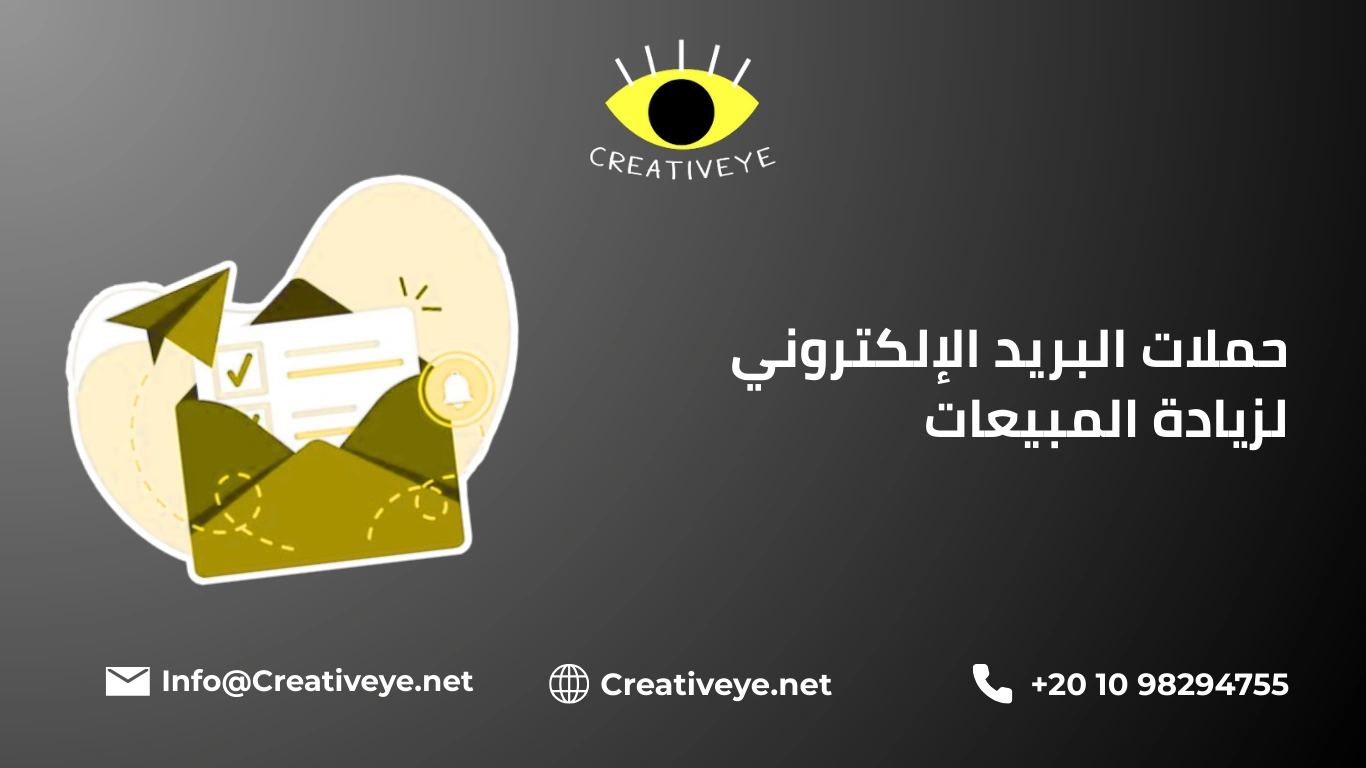 حملات البريد الإلكتروني لزيادة المبيعات