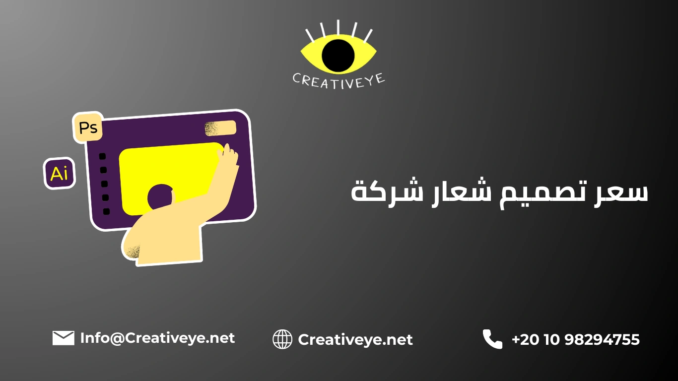 سعر تصميم شعار شركة