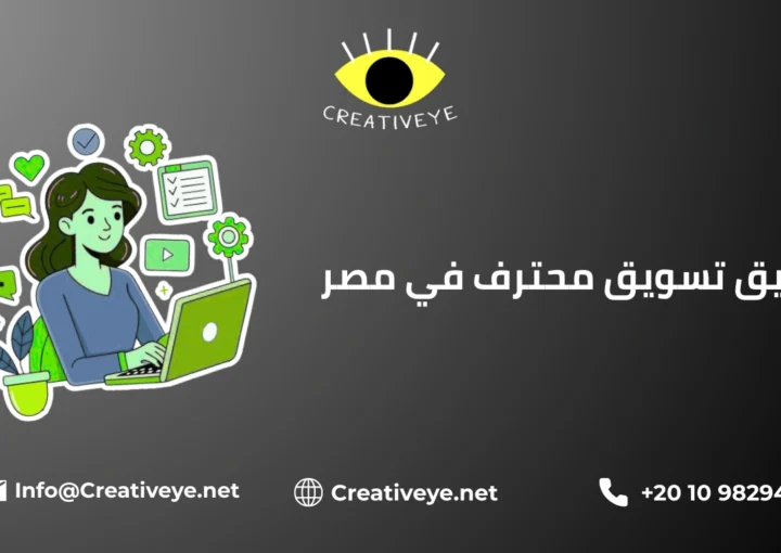 فريق تسويق محترف في مصر