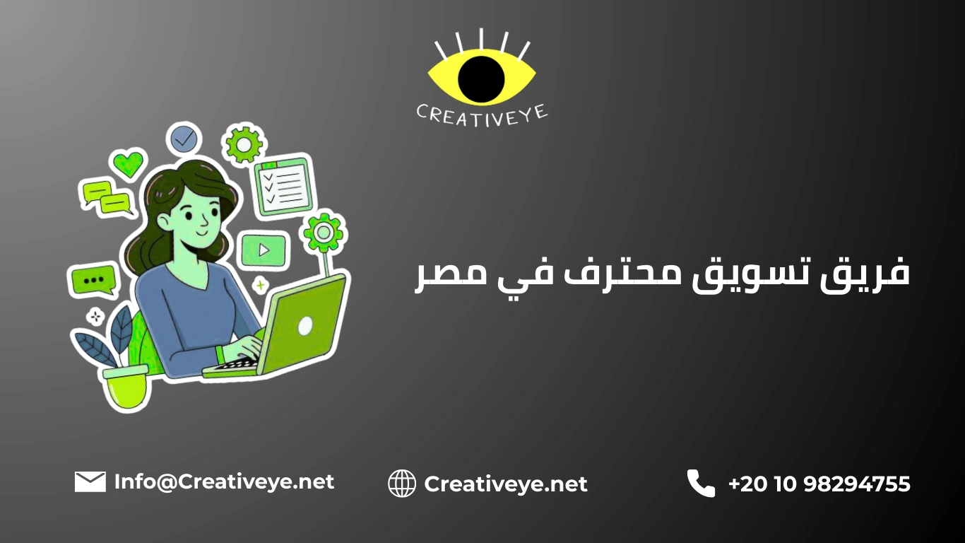 فريق تسويق محترف في مصر