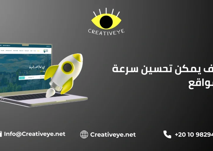 كيف يمكن تحسين سرعة المواقع