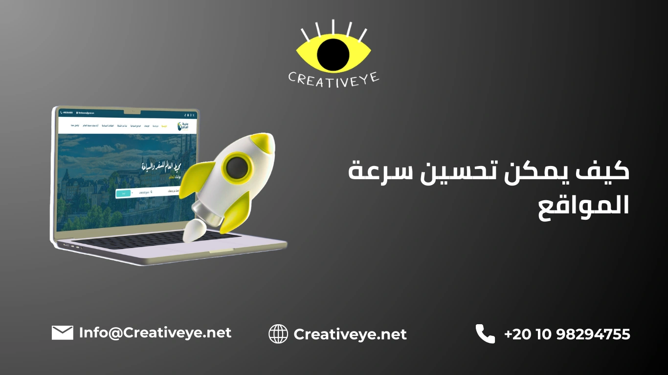 كيف يمكن تحسين سرعة المواقع