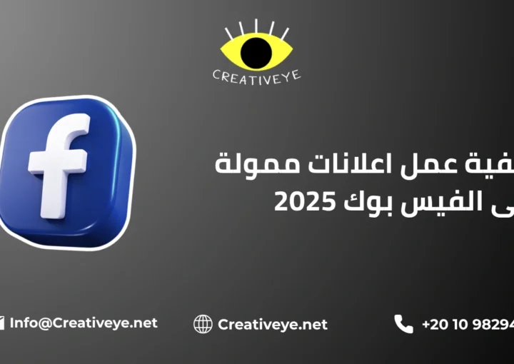 كيفية عمل اعلانات ممولة على الفيس بوك 2025