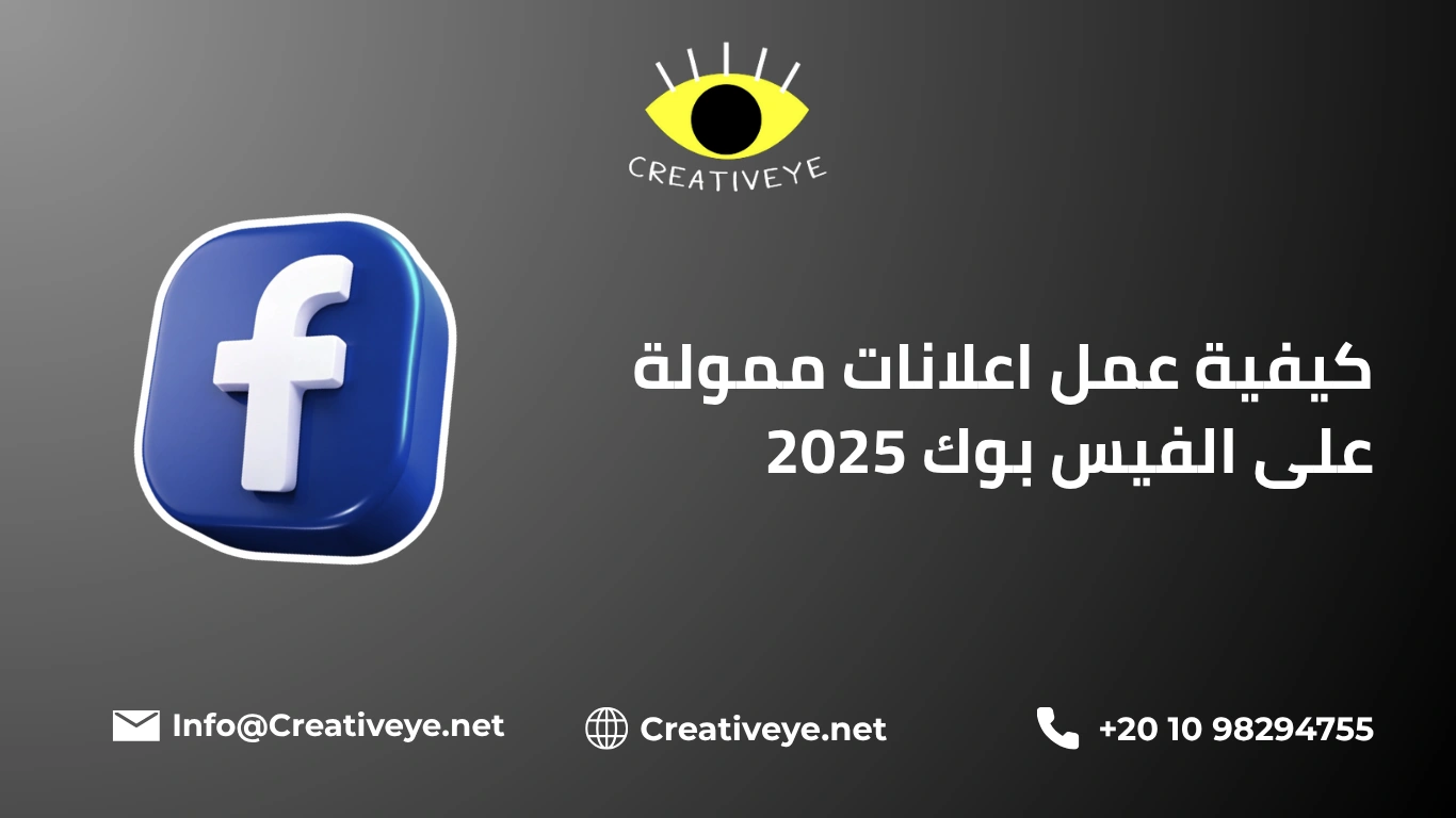 كيفية عمل اعلانات ممولة على الفيس بوك 2025