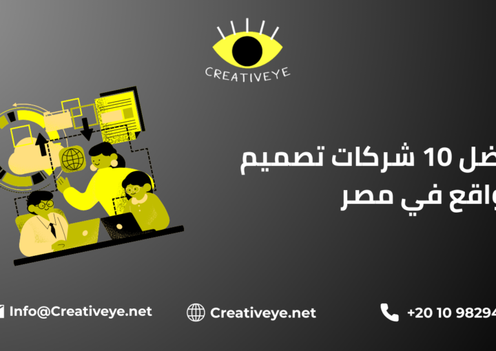 أفضل 10 شركات تصميم مواقع في مصر