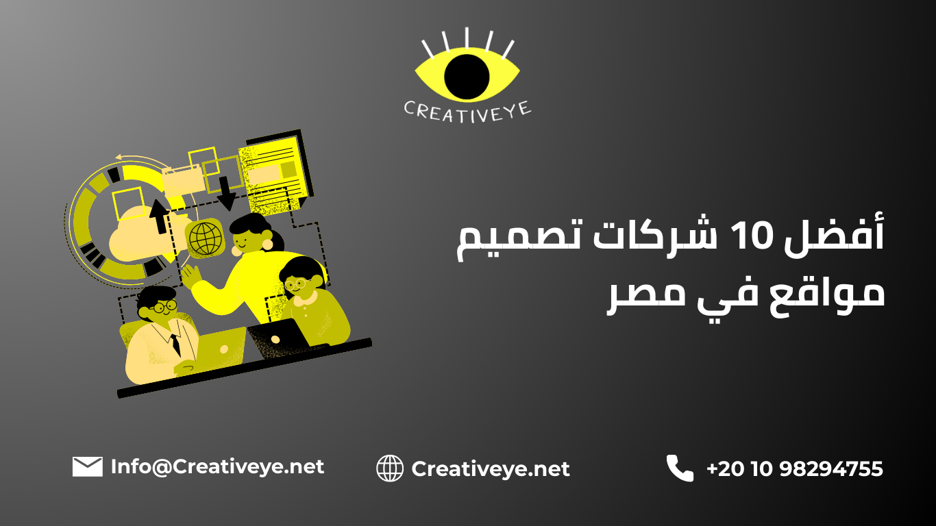 أفضل 10 شركات تصميم مواقع في مصر