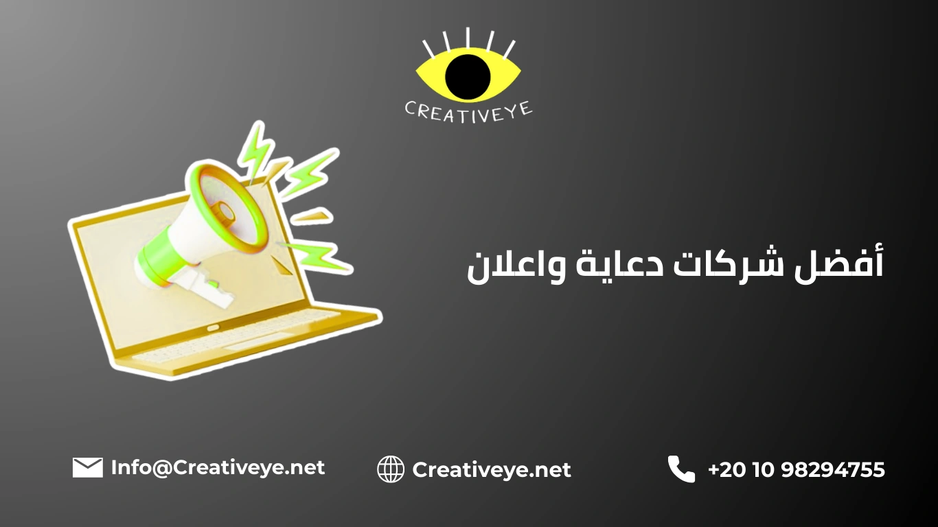 أفضل شركات دعاية واعلان