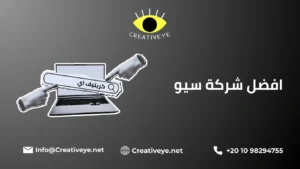 افضل شركة سيو
