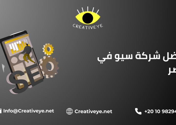 افضل شركة سيو في مصر