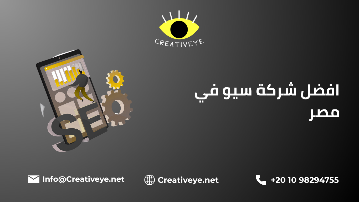 افضل شركة سيو في مصر