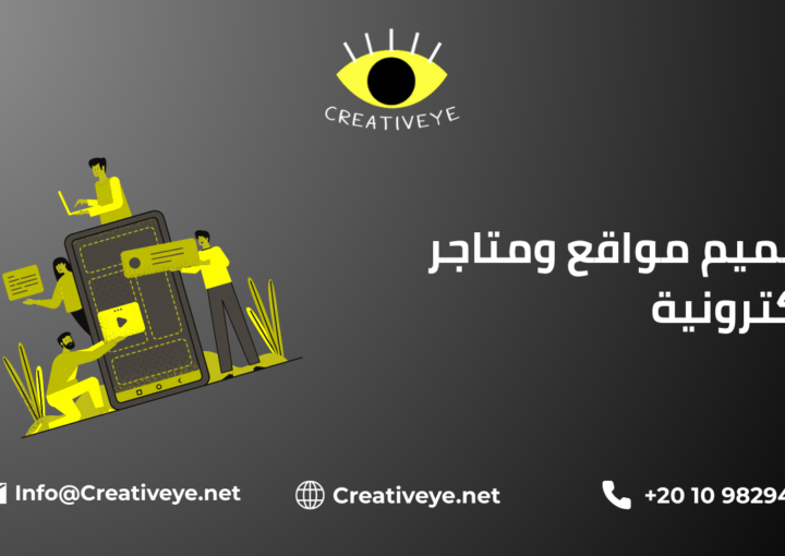 تصميم مواقع ومتاجر الكترونية