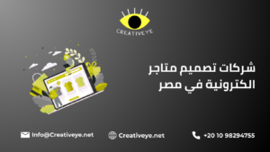 شركات تصميم متاجر الكترونية في مصر