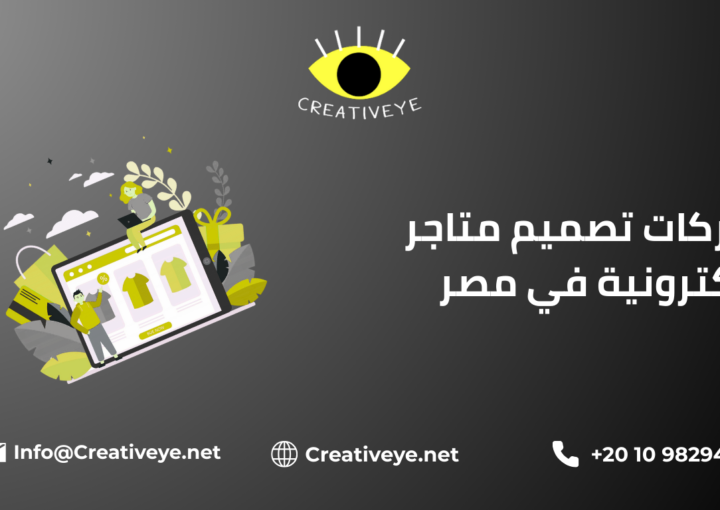 شركات تصميم متاجر الكترونية في مصر