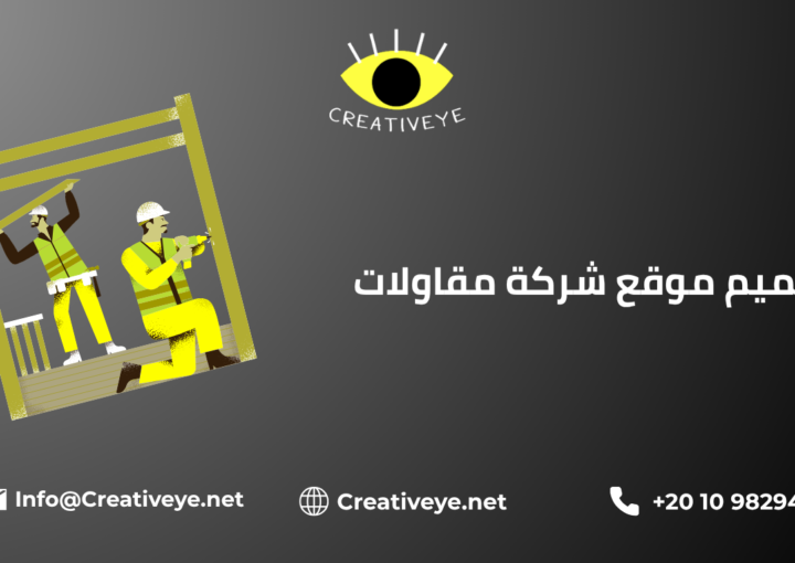تصميم موقع شركة مقاولات