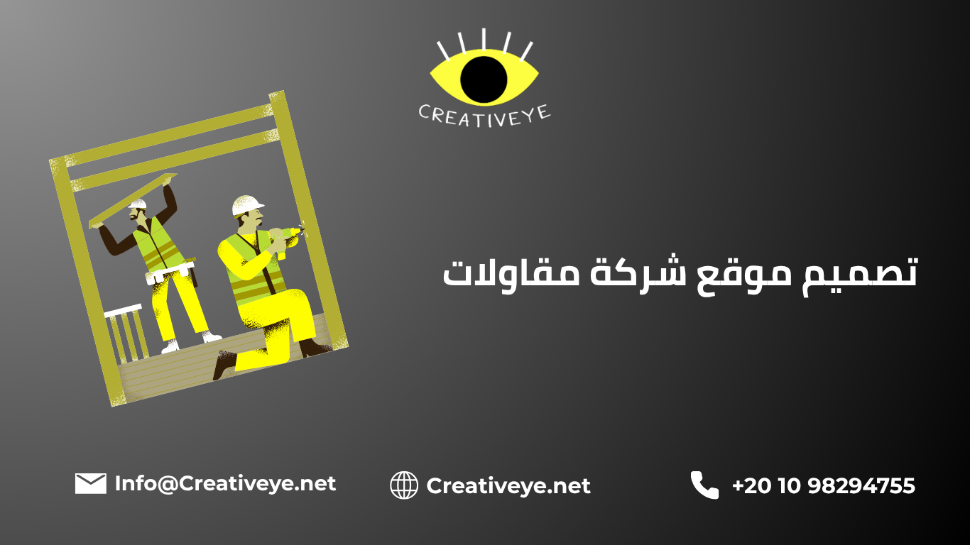 تصميم موقع شركة مقاولات