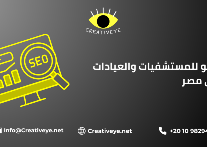 سيو للمستشفيات والعيادات في مصر