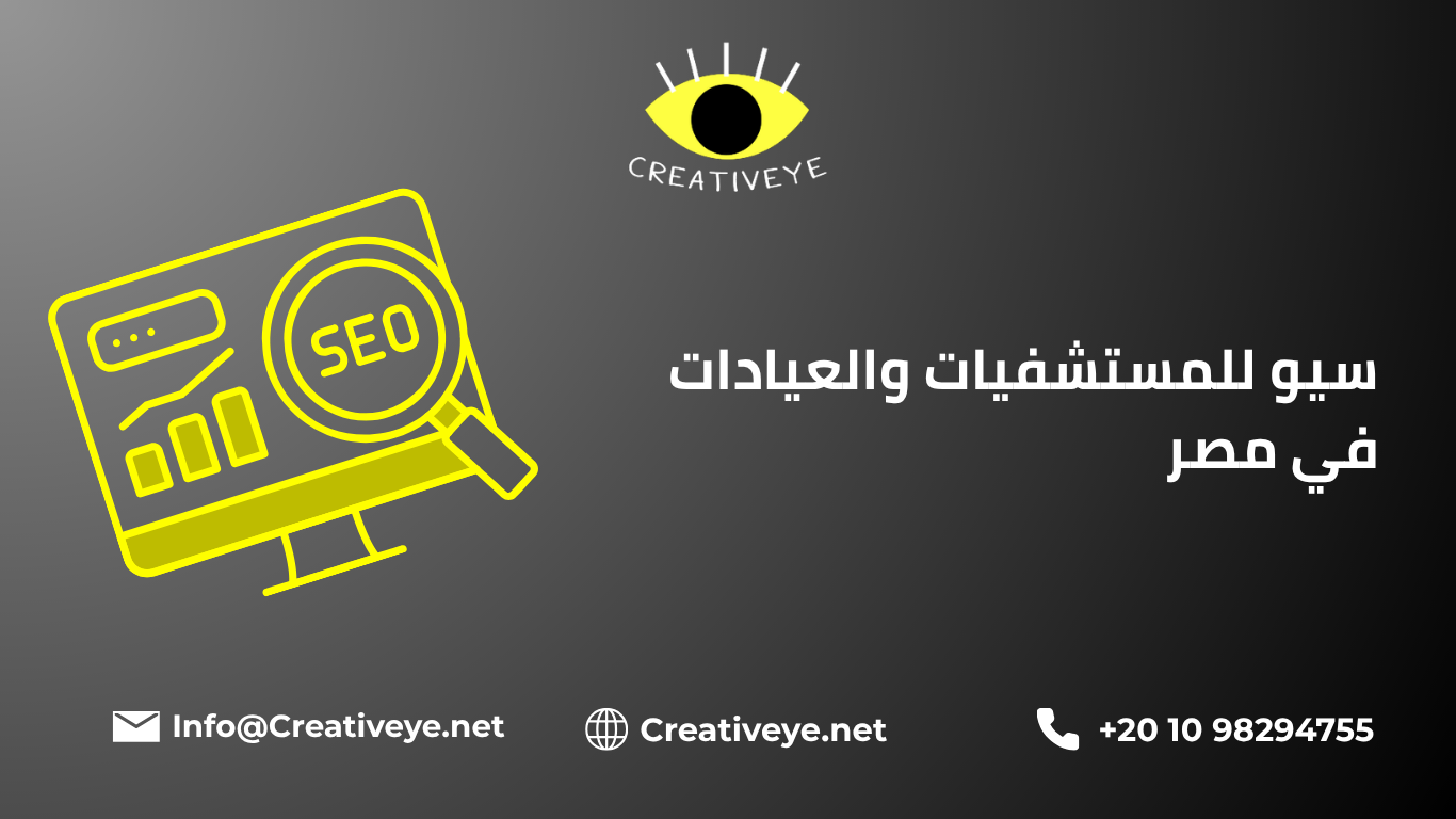 سيو للمستشفيات والعيادات في مصر