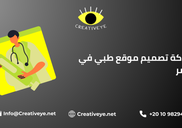 شركة تصميم موقع طبي في مصر