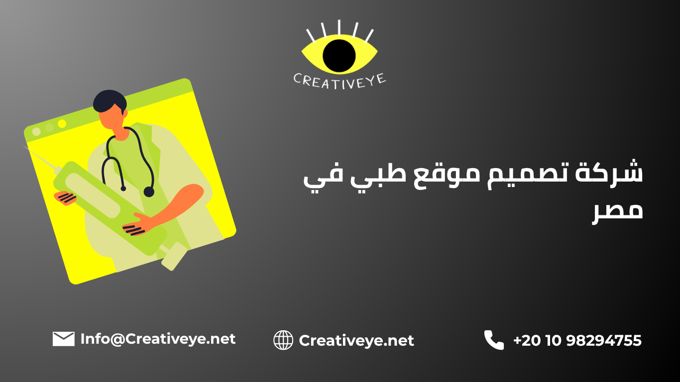 شركة تصميم موقع طبي في مصر