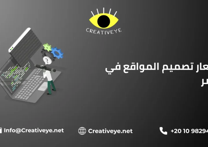أسعار تصميم المواقع في مصر