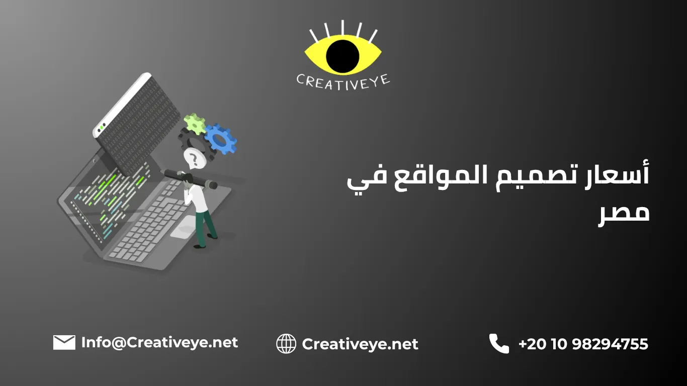 أسعار تصميم المواقع في مصر